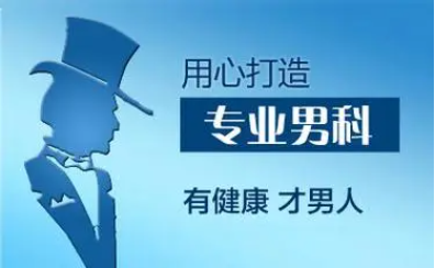 韶关男科，韶关男科哪个医院比较好，韶关亚圣医院