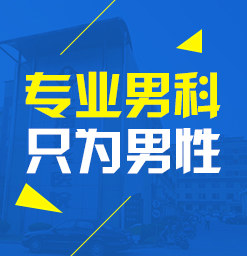 <a class='link_keywords' href='http://www.men91.net/'>韶关男科医院</a>，韶关男性专科医院，韶关圣亚医院