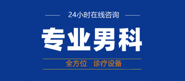 韶关男科，韶关哪里看男科好，韶关哪里看男科比较好