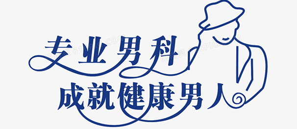 韶关男性医院，韶关男性医院哪家好