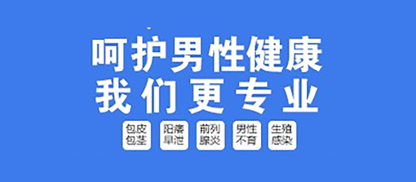 韶关浈江男科，浈江男科医院，韶关浈江男科医院