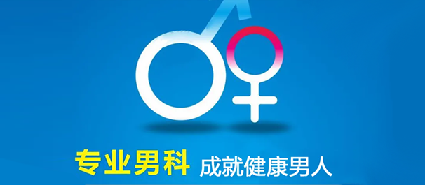 韶关正规男科，<a class='link_keywords' href='http://www.men91.net/'>韶关男科医院</a>，韶关正规男科医院