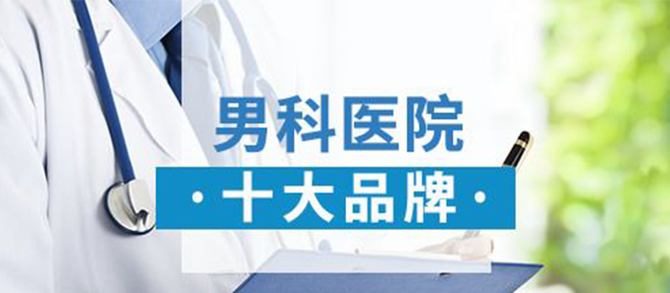 <a class='link_keywords' href='http://www.men91.net/'>韶关男科医院</a>，广东省韶关市男科，广东省韶关市男科医院