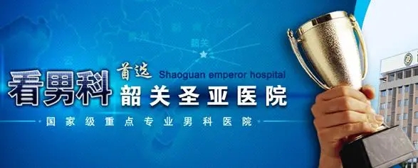 韶关圣亚泌尿外科医院治阳痿好不好?